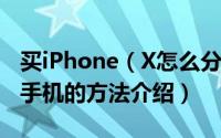 买iPhone（X怎么分期付款 4种分期买苹果X手机的方法介绍）