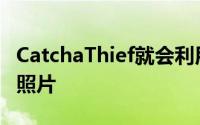 CatchaThief就会利用手机的前置摄像头拍摄照片