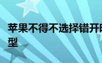 苹果不得不选择错开时间来发布iPhone 12机型