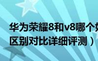 华为荣耀8和v8哪个好（华为荣耀V8和荣耀8区别对比详细评测）