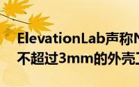 ElevationLab声称NightPad可以通过厚度不超过3mm的外壳工作