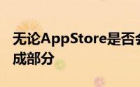 无论AppStore是否会成为苹果业务的重要组成部分