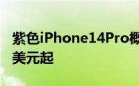 紫色iPhone14Pro概念渲染图曝光价格1099美元起