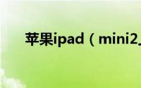 苹果ipad（mini2上手评测视频教程）