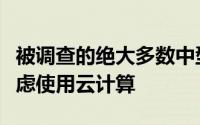 被调查的绝大多数中型医疗机构正在使用或考虑使用云计算