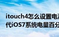 itouch4怎么设置电池百分比（开启iTouch5代iOS7系统电量百分比）