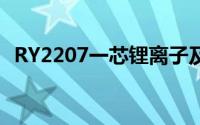 RY2207一芯锂离子及锂聚电池保护IC概述