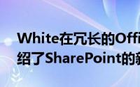 White在冗长的Office Blogs帖子中详细介绍了SharePoint的新的智能化