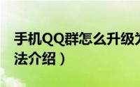 手机QQ群怎么升级为同城群（同城群升级方法介绍）