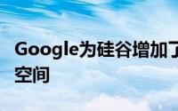 Google为硅谷增加了多达30,000个新员工的空间