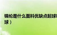 锦纶是什么面料优缺点起球吗（锦纶面料打底裤为什么会起球）