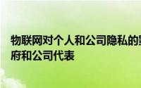 物联网对个人和公司隐私的影响的研讨会吸引了许多高级政府和公司代表