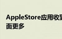 AppleStore应用收到的更新包括新的搜索界面更多