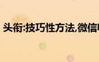 头衔:技巧性方法,微信收款刷信用卡使用方法