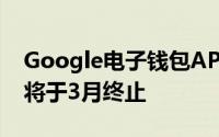 Google电子钱包API对数字商品销售的支持将于3月终止