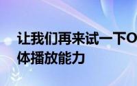 让我们再来试一下OPPOR819T当中的多媒体播放能力