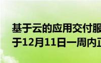 基于云的应用交付服务Azure AzureApp将于12月11日一周内正式上市