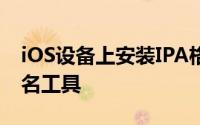 iOS设备上安装IPA格式的安装包全新中文签名工具