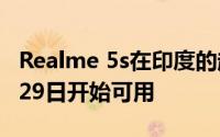 Realme 5s在印度的起价为9999卢比;从11月29日开始可用