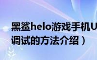 黑鲨helo游戏手机USB调试在哪（黑鲨USB调试的方法介绍）