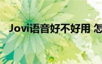 Jovi语音好不好用 怎么才能唤醒Jovi语音