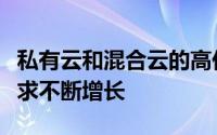 私有云和混合云的高价值云解决方案的客户需求不断增长