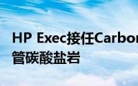 HP Exec接任Carbonite首席执行官j2试图接管碳酸盐岩