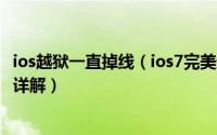 ios越狱一直掉线（ios7完美越狱出现白苹果现象的解决方法详解）