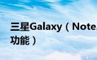 三星Galaxy（Note2实用技巧整理另附隐藏功能）