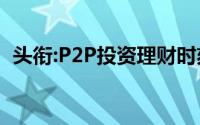 头衔:P2P投资理财时刻保持五心,展望2016