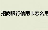 招商银行信用卡怎么用手机在线更改寄送地�