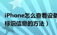 iPhone怎么查看设备信息（iPhone查询设备标识信息的方法）