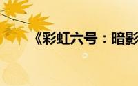 《彩虹六号：暗影先锋》安卓版攻略