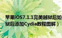 苹果iOS7.1.1完美越狱后如何添加Cydia（iOS7.1.1/7.1越狱后添加Cydia教程图解）