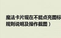 魔法卡片现在不能点亮图标了（点亮/熄灭魔法卡片图标的规则说明及操作截图）