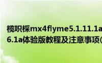 榄呮棌mx4flyme5.1.11.1a鍥轰欢（魅族mx3升级flyme3.6.1a体验版教程及注意事项(附flyme3.6.1a官网下载)）