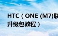 HTC（ONE (M7)联通国行802W卡刷root升级包教程）