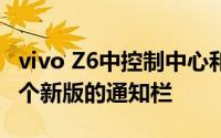 vivo Z6中控制中心和通知栏合二为一 玩转这个新版的通知栏