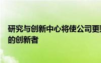 研究与创新中心将使公司更贴近新一代IT的理念并吸引湾区的创新者