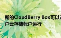 新的CloudBerry Box可以通过任何主要云存储供应商的客户云存储帐户运行