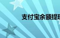 支付宝余额提现如何免手续费