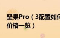 坚果Pro（3配置如何 坚果Pro 3手机配置及价格一览）