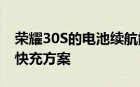 荣耀30S的电池续航能力如何 支持40W超级快充方案