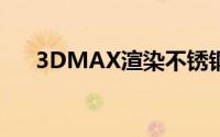 3DMAX渲染不锈钢材质的参数是什么