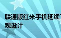 联通版红米手机延续了小米手机一贯简洁的外观设计