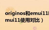 originos和emui11哪个好用（originos和emui11使用对比）