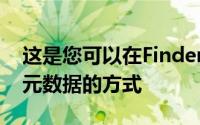 这是您可以在Finder中访问完整的EXIF图像元数据的方式