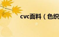 cvc面料（色织布cv什么成分）