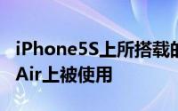 iPhone5S上所搭载的指纹识别并没有在iPadAir上被使用