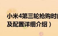 小米4第三轮抢购时间（小米4抢购预约技巧及配置详细介绍）